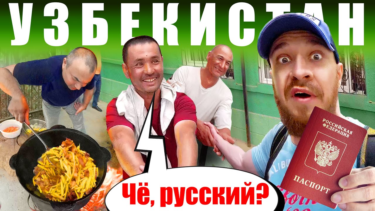 Узбекистан - КАК ОТНОСЯТСЯ к РУССКИМ? Честный Отзыв - Ташкент