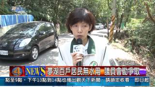 1020723觀天下新聞02 汐止區夢湖百戶居民無水用 議員會勘爭取