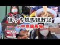 ぼっち観戦記！春の中京競馬場で飲む🌸