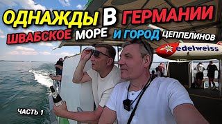 ОДНАЖДЫ В ГЕРМАНИИ. ШВАБСКОЕ МОРЕ. ГОРОД ДИРИЖАБЛЕЙ. ПОРТ НАРКОТРАФИКА.