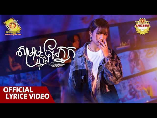 សម្រាមក្នុងភ្នែក  - នាង គន្ធា   (Official Lyric VIDEO)