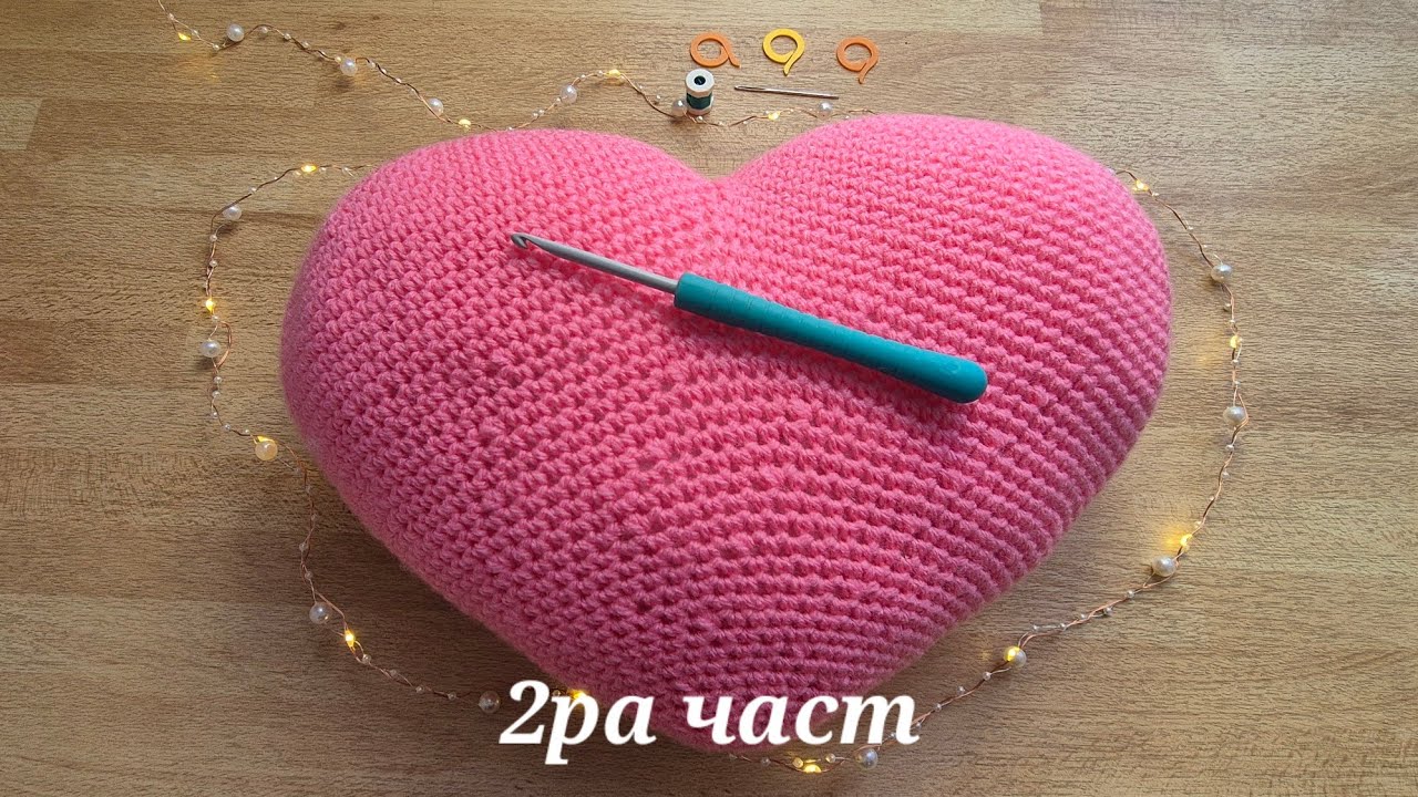 Сърце 3D, как да си го оплетем - 2ра част