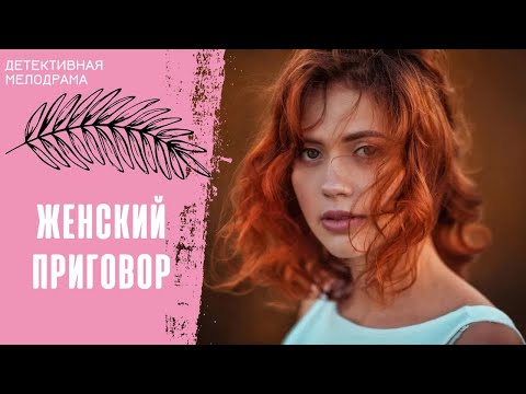 ОНА ДОЛЖНА ПРИГОВОРИТЬ К СМЕРТНОЙ КАЗНИ МАНЬЯКА, НО ДЕЛО ПРИНИМАЕТ КРУТОЙ ПОВОРОТ! Женский приговор!
