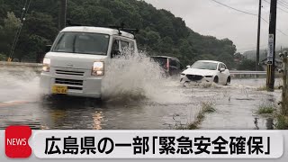 広島・三原市に「緊急安全確保」最高レベルの警戒を（2021年7月8日）