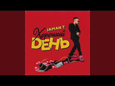Хороший день