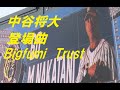 阪神　中谷将大登場曲＆応援歌　Bigfumi　Trust　＠甲子園　20190519