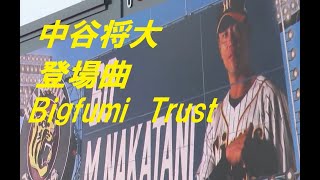 阪神　中谷将大登場曲＆応援歌　Bigfumi　Trust　＠甲子園　20190519