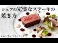 【永久保存版】ステーキの焼き方徹底解説｜ミシュラン一つ星　ラフィナージュ 高良シェフ｜掃除方法、塩の量、使用する油、均一な火入れ、温度、休ませ方など、この動画1本で美味しい肉の焼き方が全てわかります！