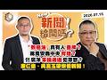 【震傳媒｜新聞！給問嗎？】EP602｜「致癌油」  真有人蓋牌？蔣萬安轟中央有理？佀廣洋未提退選犯眾怒？康仁俊、吳崑玉帶你看新聞！