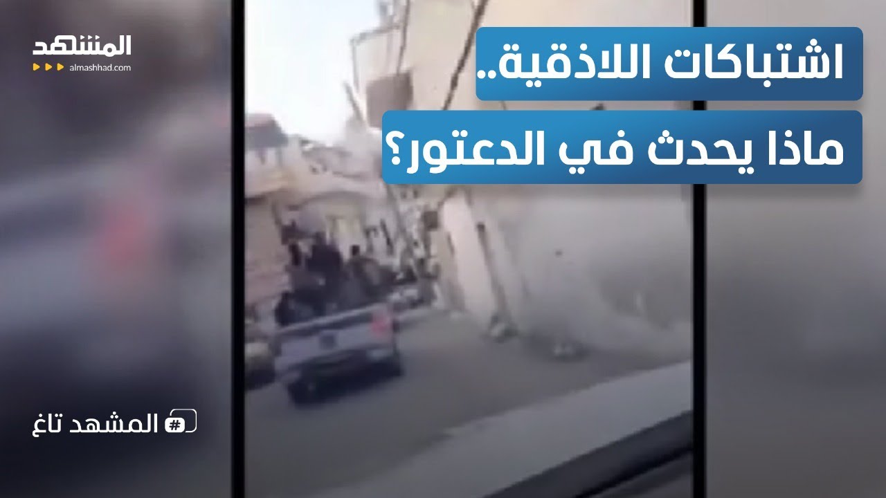 اشتباكات عنيفة في اللاذقية.. رجال الجولاني يهاجمون العلويين أم فلول الأسد!!   - المشهد تاغ