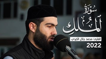 إصدار جديد / ما تيسر من سورة الملك القارئ محمد جلال الكردي