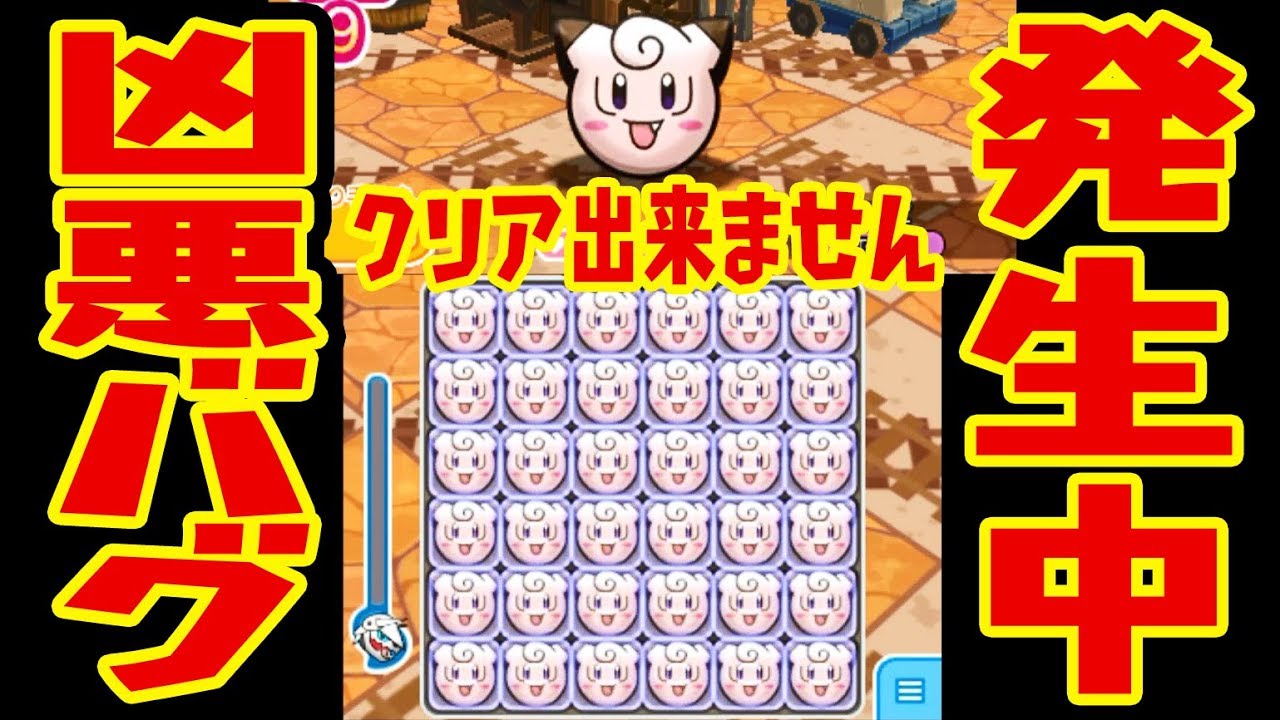 凶悪 クリア出来ないバグ発生中 691 ピッピ パズルステージでピッピオジャマが発生しない ポケとる実況 Youtube