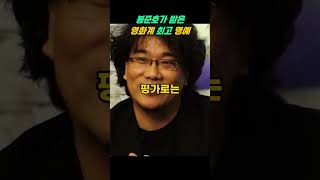 봉준호, 한국 영화의 새로운 역사 쓰다 - 베니스 영화제 감독!