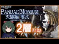 【 FF14 / 解説 】速報版 天獄編零式2層 アニメーション解説 マクロあり【ぬけまる】