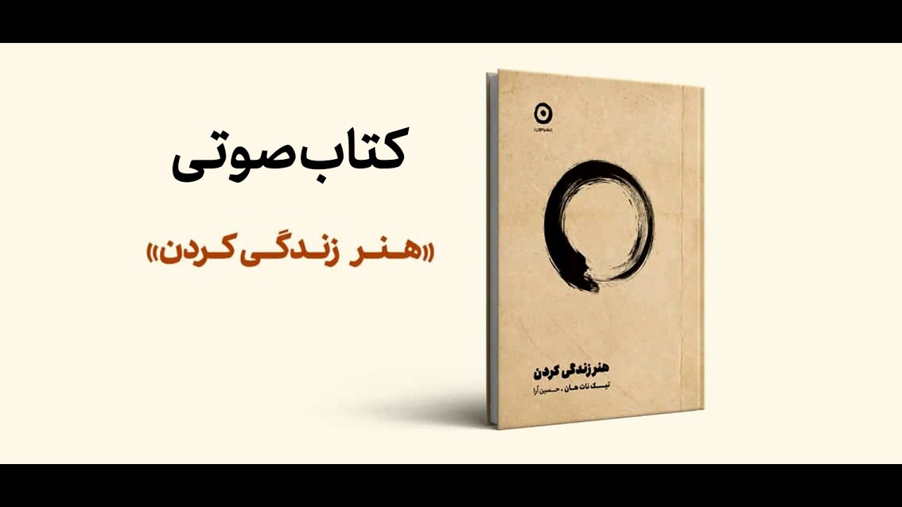 کتاب صوتی هنر زندگی کردن_فصل سوم_ بخش اول