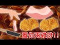 【亂玩食物系列】蓋你兩雞排!! 我恨培根...｜Bacon – The Game