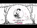 جديد حصريا فيصل الصغير تحت عـــنوان لي راح أو ولى Yassine 