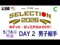 【5月16日 男子組手 午後 Cコート】ジュニア -THE SELECTION 2026 - JKFカデット・ジュニア＆U-21(形)ナショナルチーム選考大会
