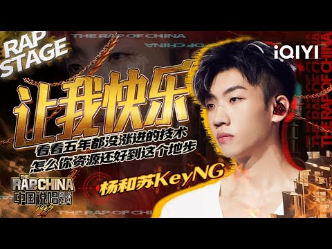 纯享：杨和苏KeyNG《让我快乐》 剖开内心温柔自述 | #中国说唱巅峰对决2023 EP10 THE RAP OF CHINA| iQIYI精选