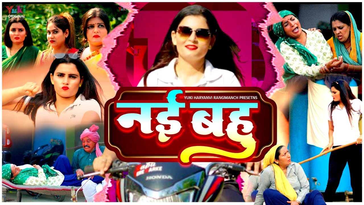 नई बहु - Comedy Haryanvi Natak | Nayi Bahu | Reena Balhara, Ramesh Verma, Rekha