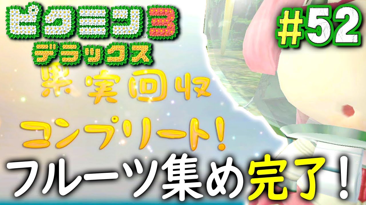 やった 全部の果実を集めたぞ ピクミン3 デラックス を実況プレイ Part52 果実コンプリート編 7 End Youtube やった 全部の果実を集めたぞ ピクミン3 デラックス を実況プレイ Part52 果実コンプリート編 7 End Youtube