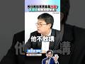 黃國昌是共犯結構,如果資金來源是境外敵對勢力,就觸犯國安法!?│#陳東豪 #shorts 黃國昌是共犯結構,如果資金來源是境外敵對勢力,就觸犯國安法!?│#陳東豪 #shorts