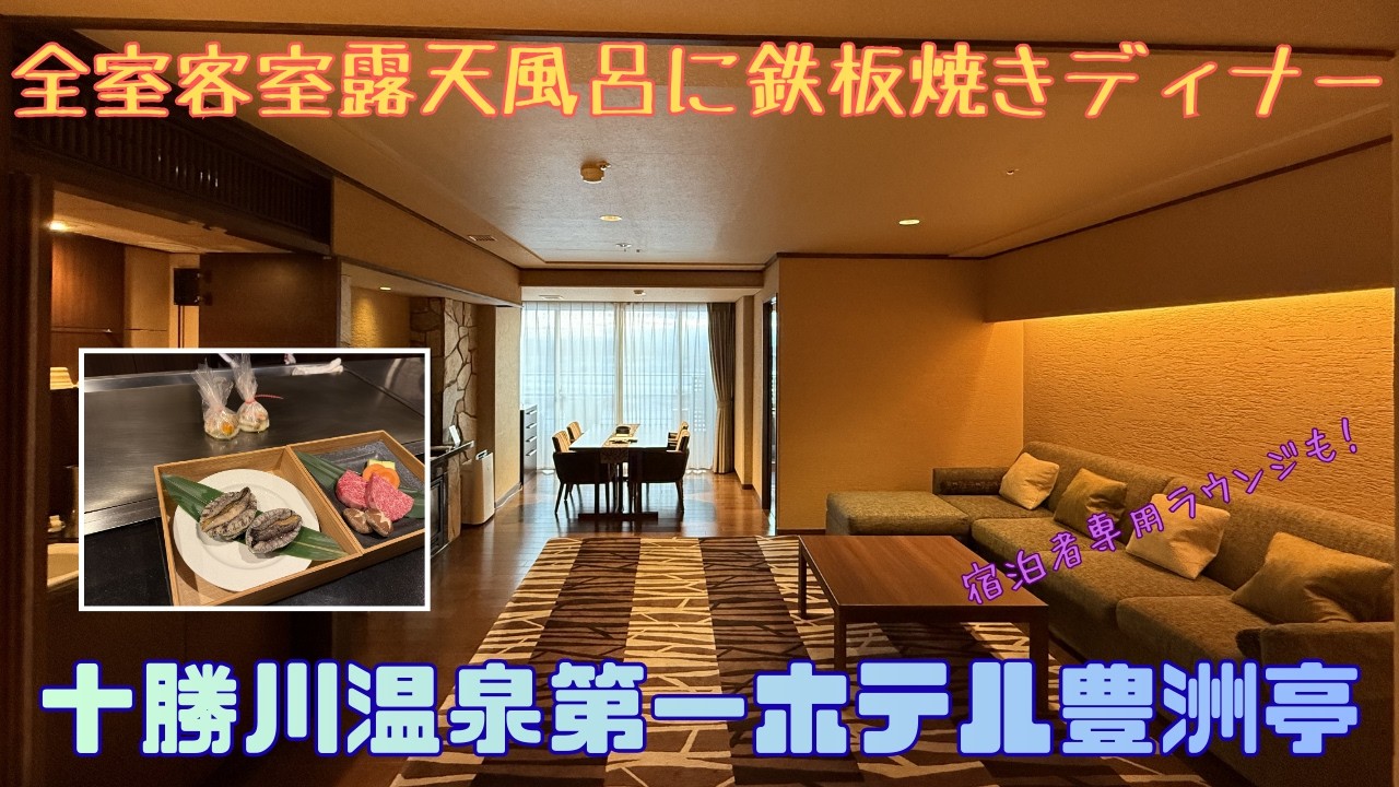【十勝川温泉】全室客室露天風呂に鉄板焼きディナー！贅沢を味わえる十勝川温泉第一ホテル豊洲亭に泊まってみた！