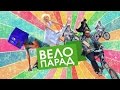 Велопарад 2016 в Новосибирске