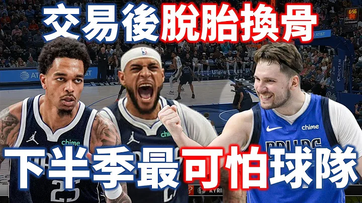 聯盟補強最完美球隊！Gafford 和 Washington 如何為獨行俠攻防帶來質變？ | 【星號放大鏡】 - 天天要聞