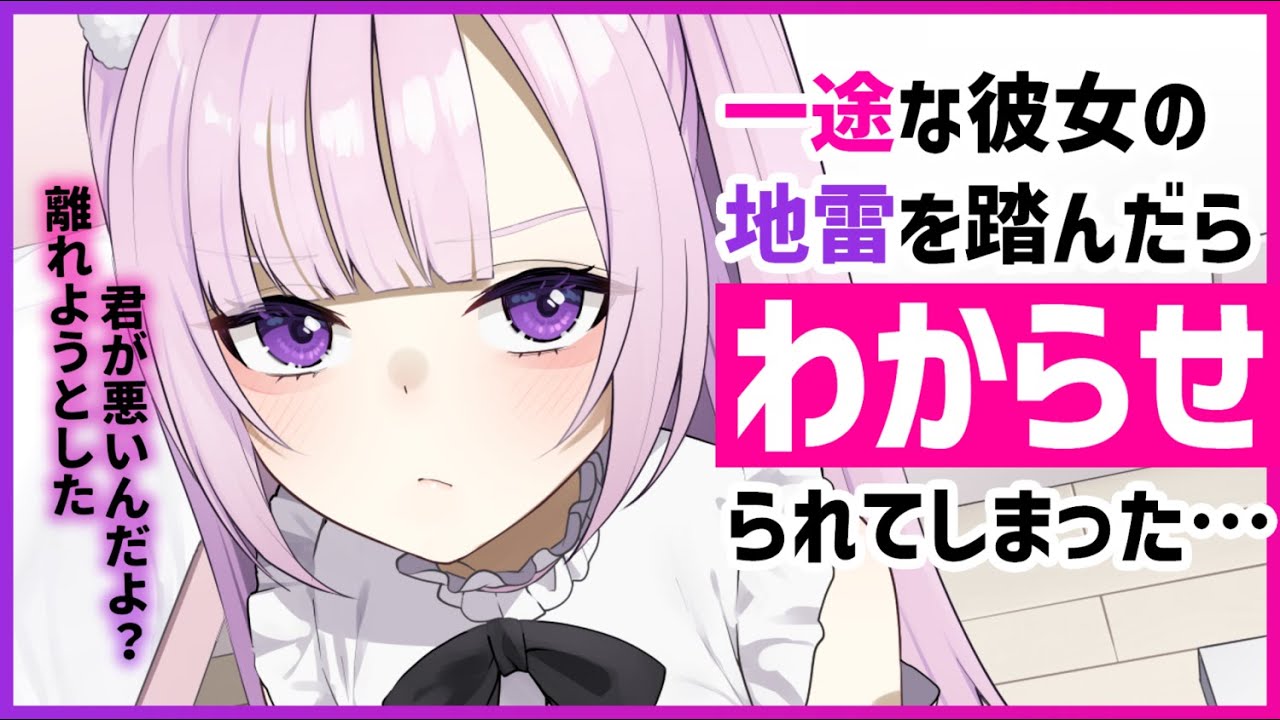 【ヤンデレASMR】一途な彼女に別れると言ったらヤンデレに豹変して飴と鞭でわからせられる【男性向けシチュエーションボイス/夜ノすやり】のサムネイル