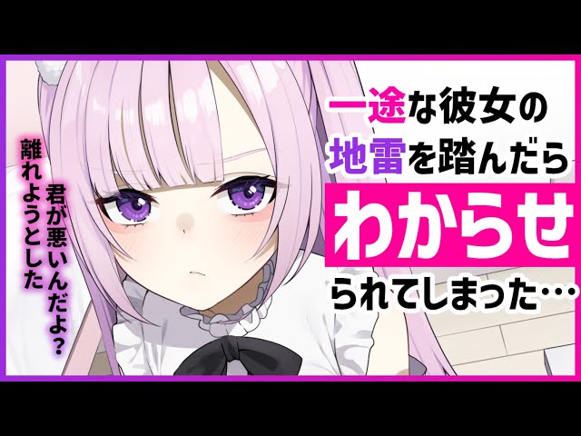 【ヤンデレASMR】一途な彼女に別れると言ったらヤンデレに豹変して飴と鞭でわからせられる【男性向けシチュエーションボイス/夜ノすやり】