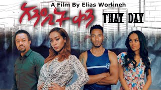 &#39;&#39;አንዲት ቀን&#39;&#39; አዲስ ልብ አንጠልጣይ  ፊልም /That Day/ With English Subtitle New Full Amharic Movie