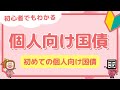 📊 個人向け国債【基礎編】仕組みと3つの種類を完全解説|投資初心者必見 🔰