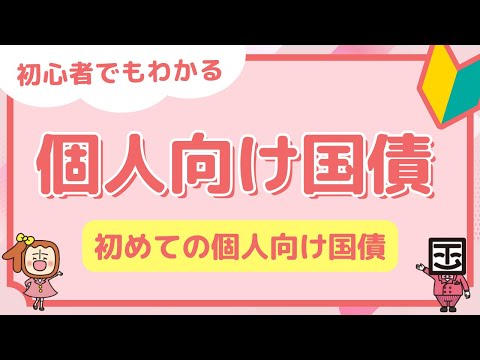 📊 個人向け国債【基礎編】仕組みと3つの種類を完全解説｜投資初心者必見 🔰