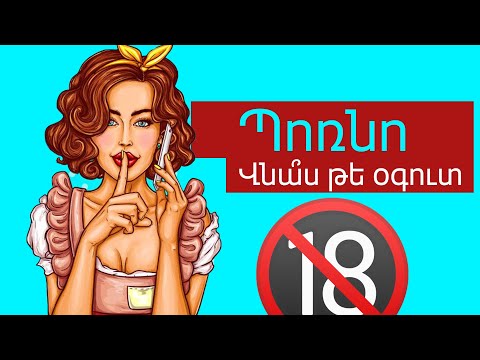 🔞Ինչպե՞ս է Պոռնոն ազդում ձեր ուղեղի վրա։