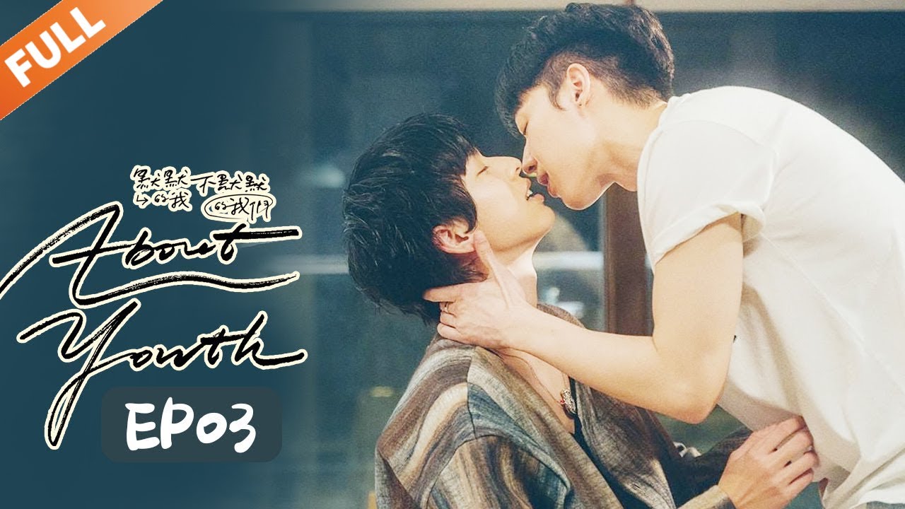 叶广深夜脱衣抹药 两人关系更近一步《About Youth 默默的我，不默默的我们》EP3【Caravan中文剧场】