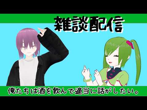 【飲酒】お酒とお喋りは適度が一番【雑談】