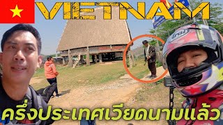 🇻🇳 EP.7 เช้านี้ที่เวียดนาม เส้นทางสู่เวียดนามกลาง ระหว่างทางมีแต่ตำรวจ โอ้ย! vietnam |NINE RIDER