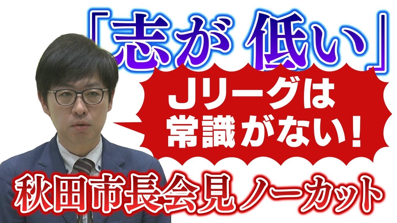 Jリーグ発言に不快感 秋田市・沼谷市長会見ノーカット