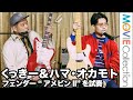 くっきー &amp; ハマ・オカモト、フェンダー &ldquo;アメビン II&rdquo; を試奏/Fender American Vintage II 製品発表会