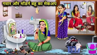 गवार और मॉडर्न बहू का मेकअप [ Masti Wala Toons ] #cartoonvideo #fyp #hindikhani 