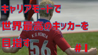 Fifa16日本語版 キャリアモードで世界最高のキッカーを目指す Part1 Youtube