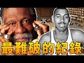 史上最難打破的紀錄，每個都太誇張！【NBA話題】球哥說