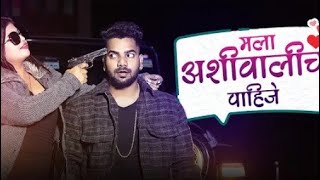 Mala Ashiwalich Pahije मल अशवलच पहज Singer-Prashant Bhoir Ashwini Joshibunty Patil