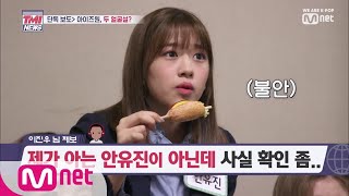 Mnet TMI NEWS [1회] 충격의 TMI ㅣ '두 얼굴의 그녀, 안유진?' 190425 EP.1