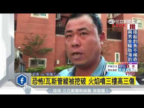台中天然氣管線被挖斷　火舌竄3樓高釀3傷｜三立新聞網SETN.com