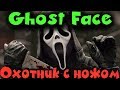 DBD - Выживание с маньяком и криком (Dead by Daylight)