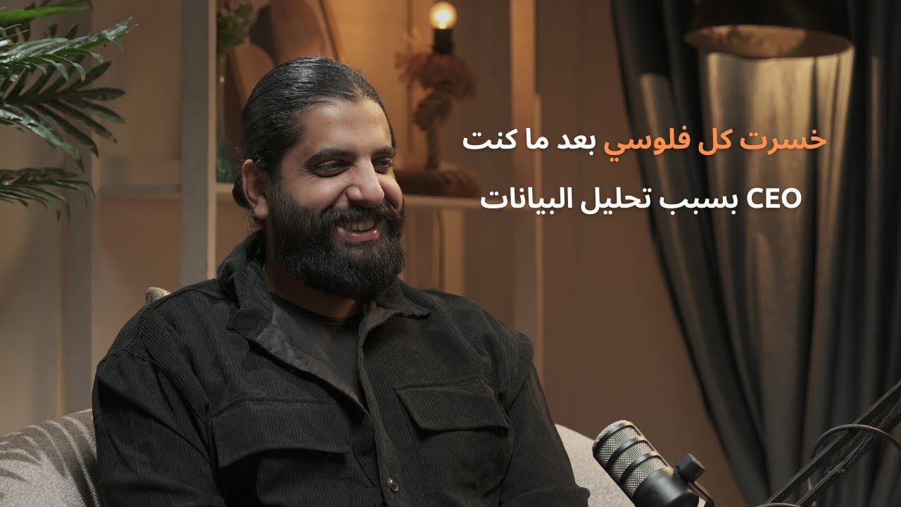 ازاي تتعلم تحليل البيانات وهل مطلوب في السوق ؟ هل البزنس بينجح من خلال البيانات مع محمد العسال