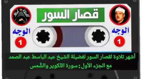 قصار السور للشيخ عبد الباسط عبد الصمد الجزء الاول سورة الضحى والانشراح والتين والفاتحة وبداية البق