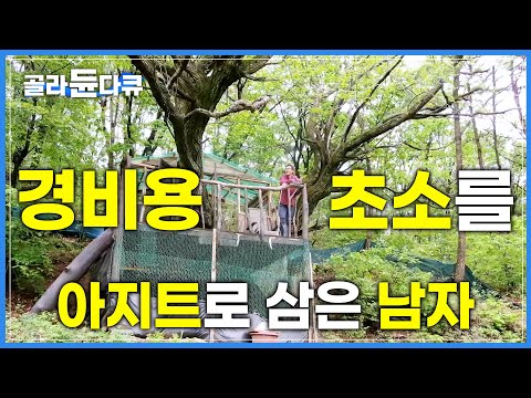 한번도 살아본 적 없는 낯선땅에 발을 들였다 | 야생동물을 피하기 위해 만든 경비용 초소는 이제 나의 아지트 | 한국기행 | #골라듄다큐